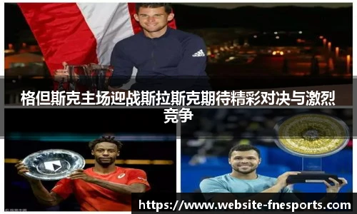 格但斯克主场迎战斯拉斯克期待精彩对决与激烈竞争